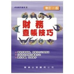 財務查帳技巧（增訂二版）【金石堂、博客來熱銷】