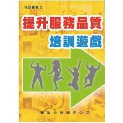 提升服務品質培訓遊戲【金石堂、博客來熱銷】