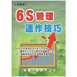 6S管理運作技巧【金石堂、博客來熱銷】
