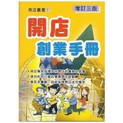 開店創業手冊〈增訂三版〉【金石堂、博客來熱銷】