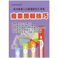 商業簡報技巧【金石堂、博客來熱銷】