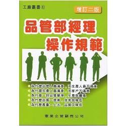 品管部經理操作規範(增訂二版)【金石堂、博客來熱銷】