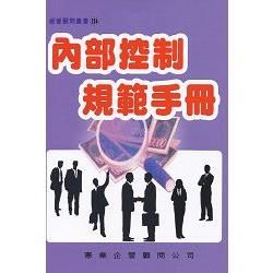 內部控制規範手冊