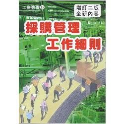 採購管理工作細則〈增訂二版〉【金石堂、博客來熱銷】