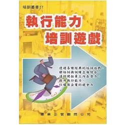 執行能力培訓遊戲【金石堂、博客來熱銷】