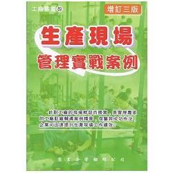 生產現場管理實戰案例（增訂三版）【金石堂、博客來熱銷】