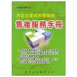 售後服務手冊【金石堂、博客來熱銷】