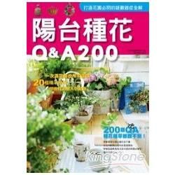 陽台種花Q&A200（2011年全新封面改版上市）