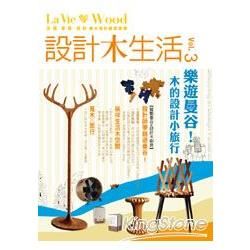 設計木生活vol.3