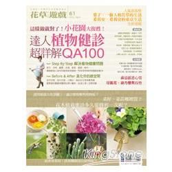 花草遊戲No61：這樣做就對了！小花園大復甦！達人植物健診超詳解QA100