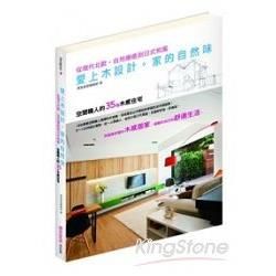 愛上木設計。家的自然味：空間職人的35個木感住宅：從現代北歐‧自然療癒到日式和風