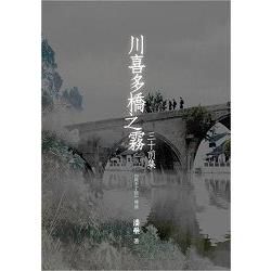 川喜多橋之霧：三十前集 (電子書)