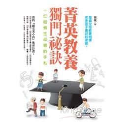 菁英教養獨門祕訣：一位哈佛生母親的手札 (電子書)