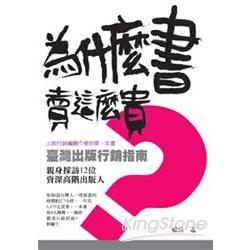 為什麼書賣這麼貴？：臺灣出版行銷指南