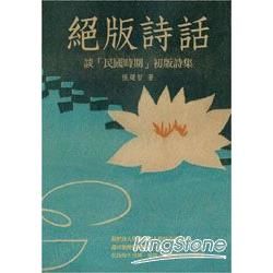 絕版詩話：談「民國時期」初版詩集