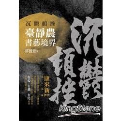 沉鬱頓挫：臺靜農書藝境界