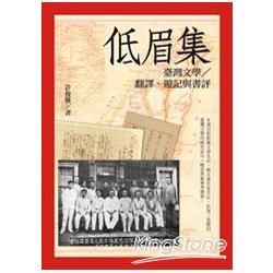 低眉集：臺灣文學／翻譯、遊記與書評