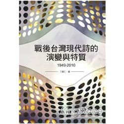 戰後台灣現代詩的演變與特質（1949-2010）