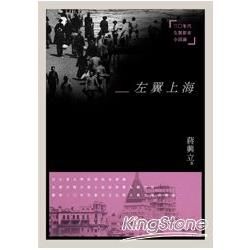 左翼上海：三○年代左翼都市小說論