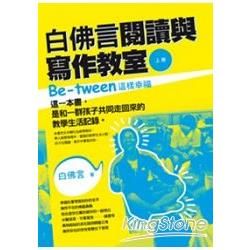 白佛言閱讀與寫作教室(上冊)：Be-tween這樣幸福