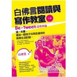 白佛言閱讀與寫作教室（下冊）：Be-tween這樣幸福