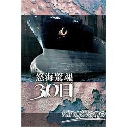 怒海驚魂30日 (電子書)