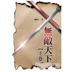 無敵天下‧上卷 (電子書)