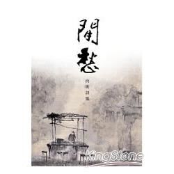 閒愁：向明詩集 (電子書)