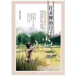 打赤膊的日子 (電子書)