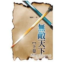 無敵天下‧下卷 (電子書)