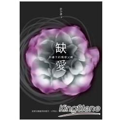 缺愛：外邊子的僑領父親 (電子書)