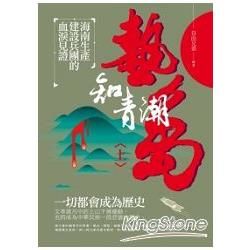 熱島知青潮（上） 海南生產建設兵團的血淚見證【金石堂、博客來熱銷】