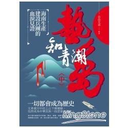 熱島知青潮（中） 海南生產建設兵團的血淚見證【金石堂、博客來熱銷】