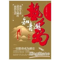 熱島知青潮（下） 海南生產建設兵團的血淚見證【金石堂、博客來熱銷】