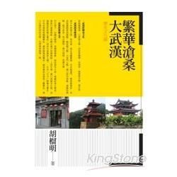 繁華滄桑大武漢.歷史文化篇【金石堂、博客來熱銷】