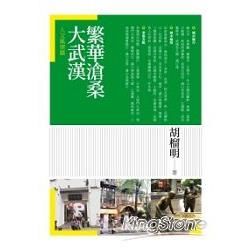 繁華滄桑大武漢.人文風情篇【金石堂、博客來熱銷】