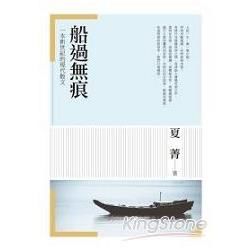 船過無痕：一本新世紀的現代散文 (電子書)