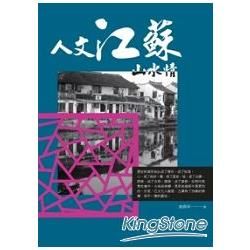 人文江蘇山水情【金石堂、博客來熱銷】