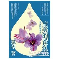 完美的番紅花：昆布閱讀筆記【金石堂、博客來熱銷】