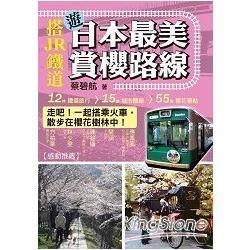 搭JR鐵道遊日本最美賞櫻路線（全彩）【金石堂、博客來熱銷】