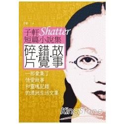 碎片.錯覺.故事：子軒短篇小說集 (電子書)