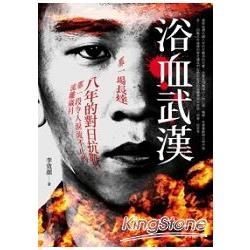 浴血武漢：李效顏長篇戰爭小說 (電子書)