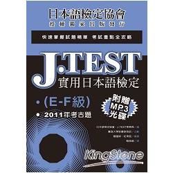 J.TEST實用日本語檢定：2011年考古題（E -F級）（附1MP3光碟）