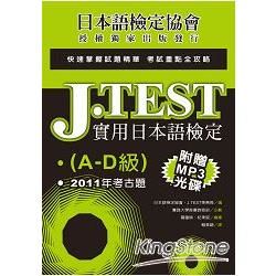 J.TEST實用日本語檢定：2011年考古題（A -D級）（附1MP3光碟）