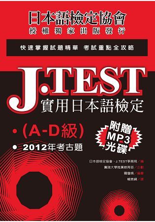 J.TEST實用日本語檢定：2012年考古題(A-D級)(附光碟)