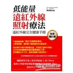 遠紅外線完全健康手冊: 低能量遠紅外線照射療法