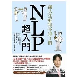 讓人生好得不得了的NLP超入門：歐美日頂尖人士都在學的熱門心理學