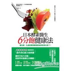 日本酵素醫生6分飽健康法【金石堂、博客來熱銷】