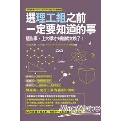 選理工組之前一定要知道的事：這些事，上大學才知道就太晚了！