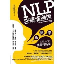 NLP密碼溝通術：快、狠、準打動人心的語言行為學